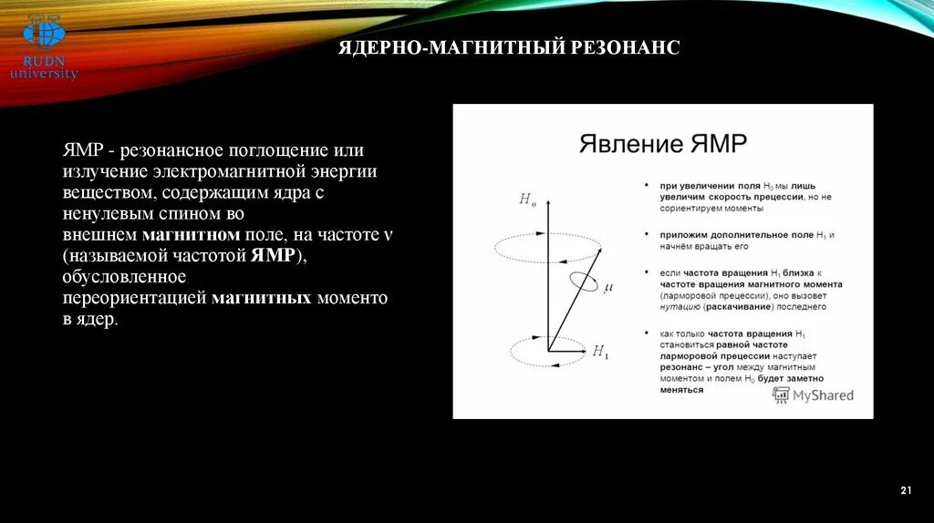 С какой частотой вращается магнитное поле. Прецессия лармора. резонансная частота ямр формула. прецессия ядер в магнитном поле. ядерный магнитный резонанс.