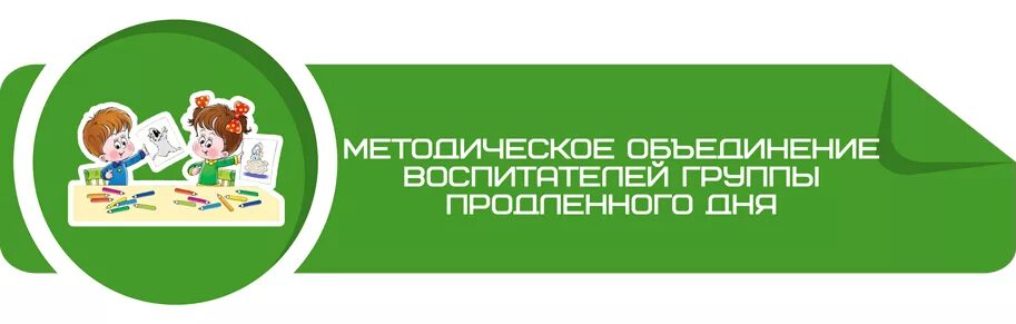 Продленка сайт курсы повышения. Методическое объединение. Методическое объединение воспитателей. Картинки МО воспитателей. Картинка методическое объединение воспитателей.