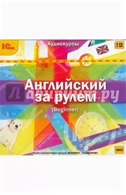 Н. Башуткин - английский за рулем. Английский рулит. Английский рулит. Большой английский за рулем.