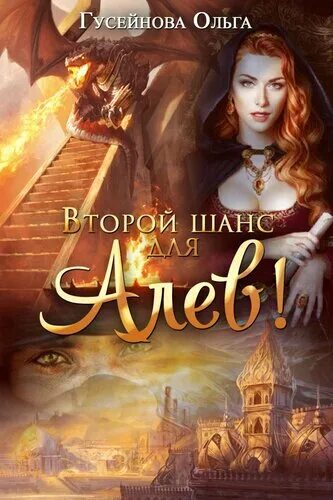 Книги про попаданок в другие миры и любовь с юмором. Мой муж - эльфийский принц алиса квин. Звезда черного дракона аудиокнига. "suzanne g briggs"+"bryson city". Второй шанс для драконов.