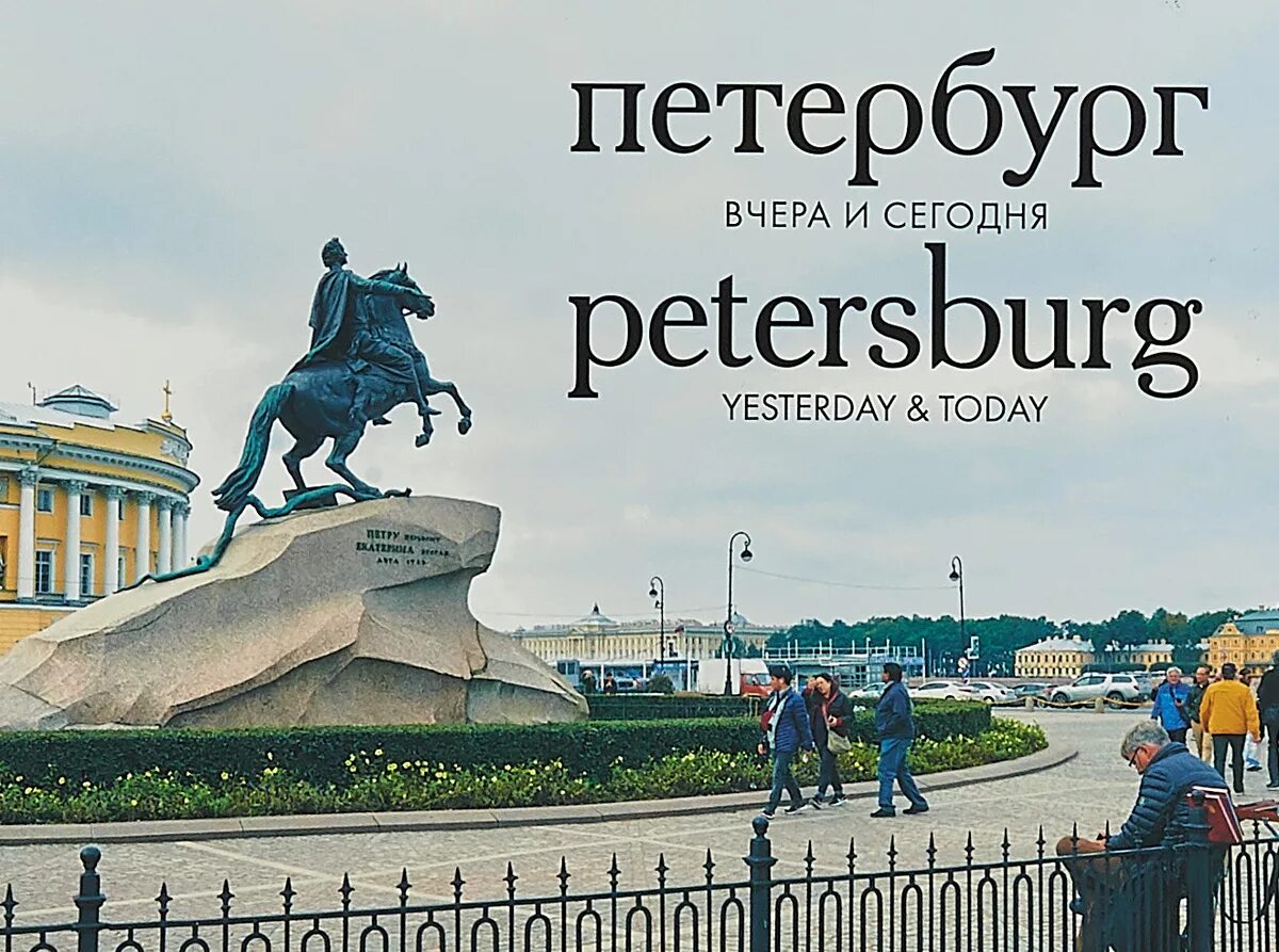 Прочитав книгу о петербурге. Петербург. Вчера и сегодня. Петербург вчера и сегодня фотоальбом. Книга о Петербурге. Книги про Питер.