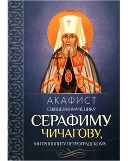 Акафист серафиму текст