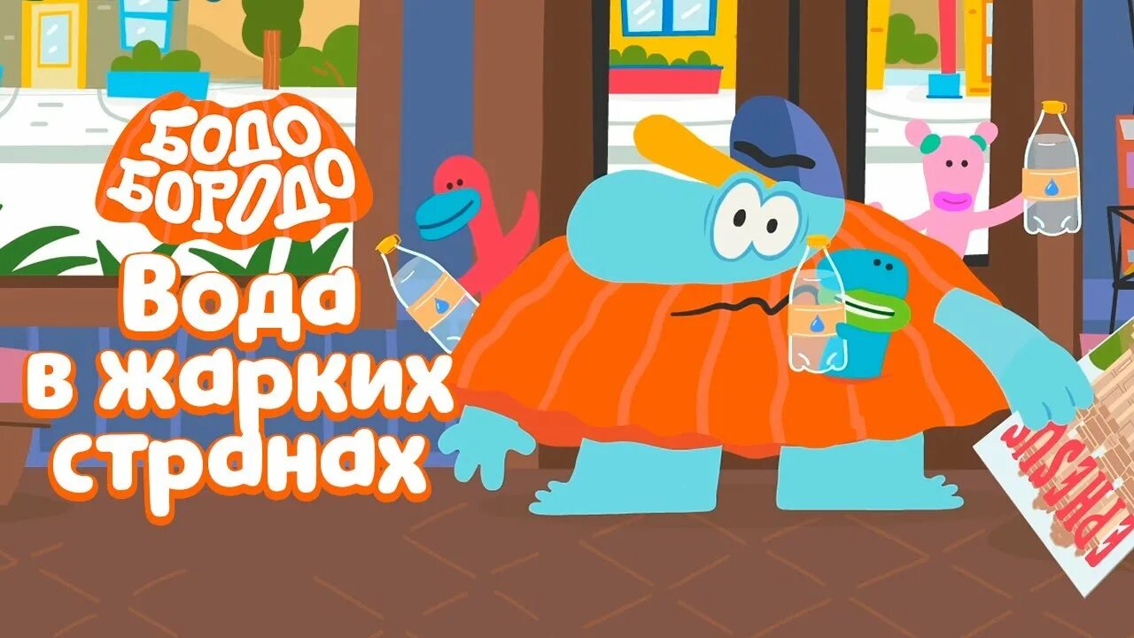 Бодо бородо 2025 года. Мультиландия бодо бородо.