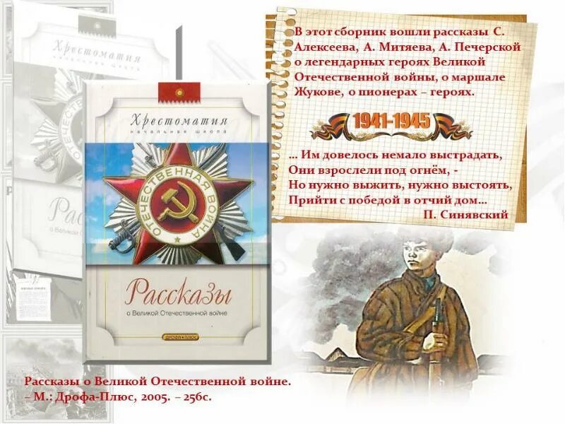 Произведения о ВОВ для школьников. Хрестоматия рассказы о Великой Отечественной войне. Книга рассказы о войне для начальной школы. Алексеев рассказы о Великой Отечественной войне.