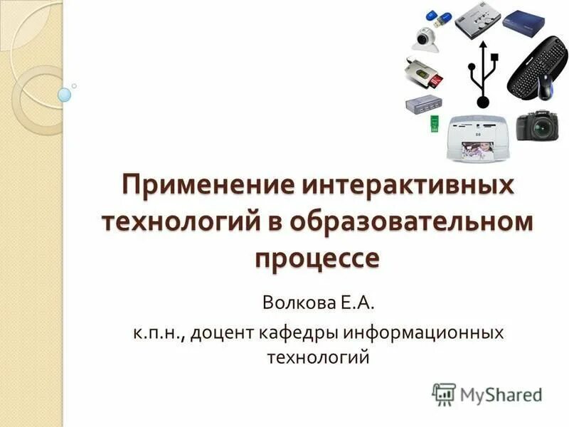 применение интерактивных технологий. интерактивные педагогические технологии. применение интерактивных технологий. интерактивные педагогические технологии. применение интерактивных технологий.