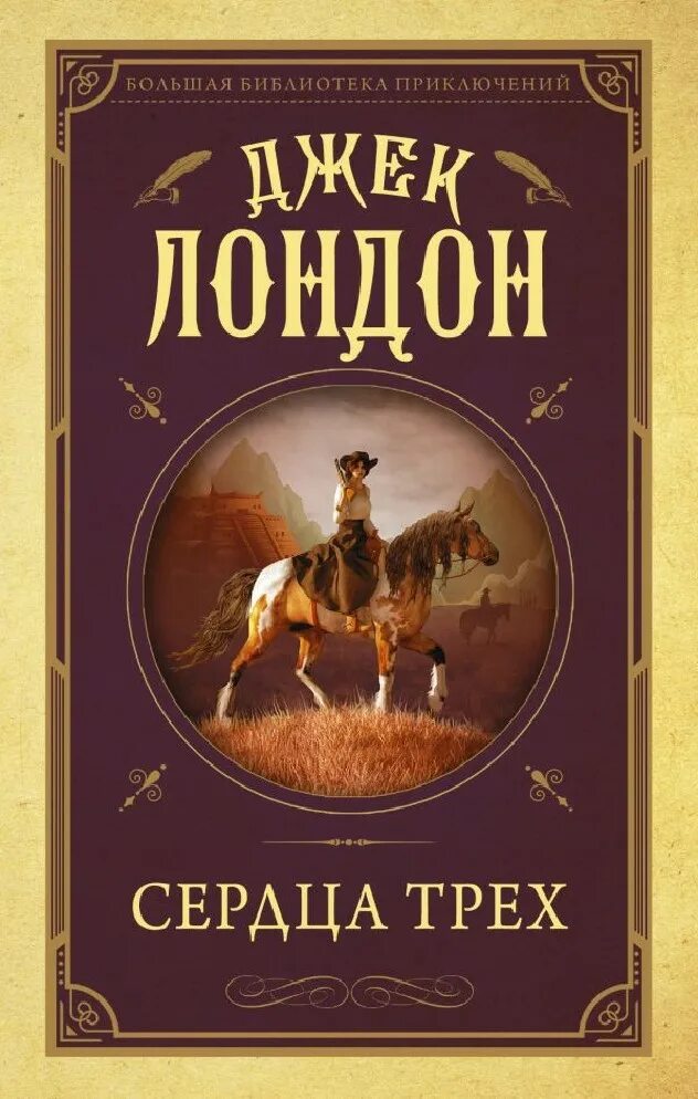 Сердца трёх Джек Лондон книга. Джек Лондон сердца трех обложка. Джек Лондон обложки книг. Джек лондон 3