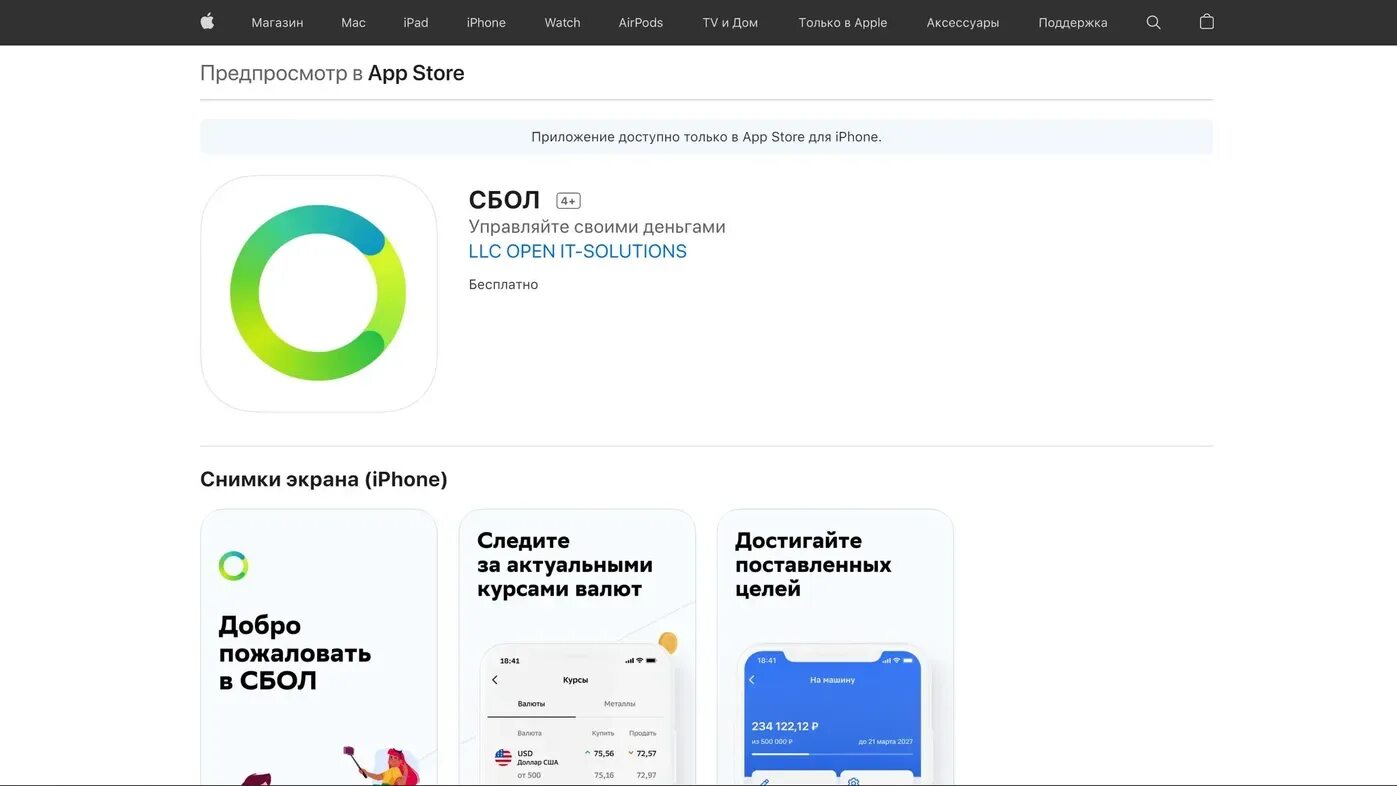 СБОЛ мобильное приложение. Сбербанк app Store. Приложение Сбербанк на айфон. Новое приложение Сбербанк. Ссылка на приложение сбер