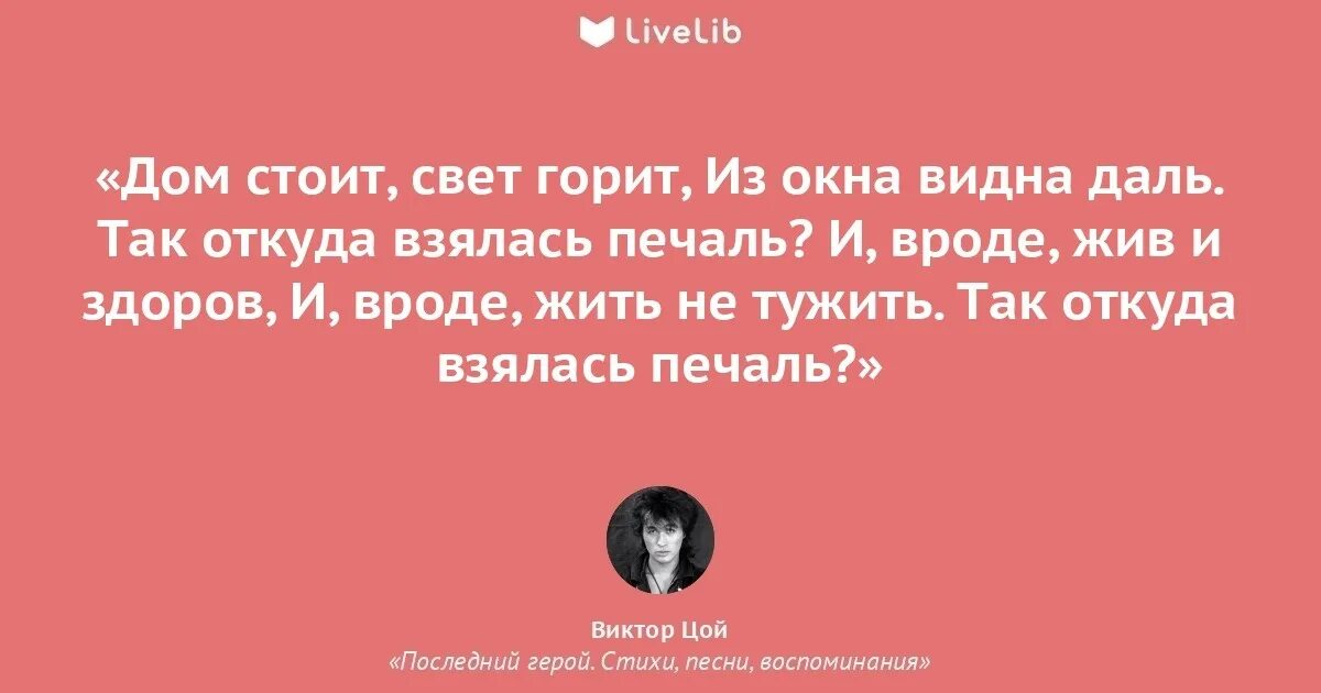 Дом стоит свет горит текст. Цой свет горит. дом стоит свет горит цой. дом стоит свет горит. и вроде жив и здоров.