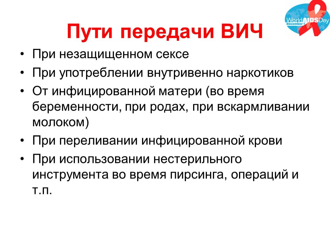 Все пути передачи вич от инфицированного человека. Способы передачи ВИЧ. Перечислите пути передачи ВИЧ. Три способа передачи ВИЧ.