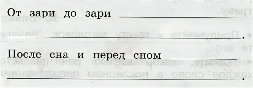 После сна и перед сном предложение. Составь предложение от зари до зари. После сна и перед сном составить предложение. Закончить предложение после сна и перед сном с предлогами.