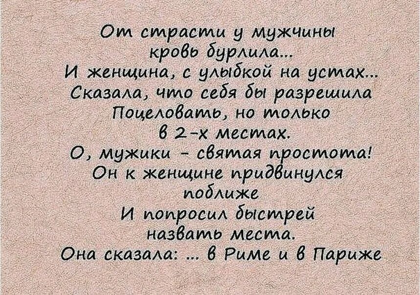 Муж св. От страсти у мужчины кровь бурлила Автор. Шутки про простоту. От страсти у мужчины кровь бурлила стихи. О мужики Святая простота стих.