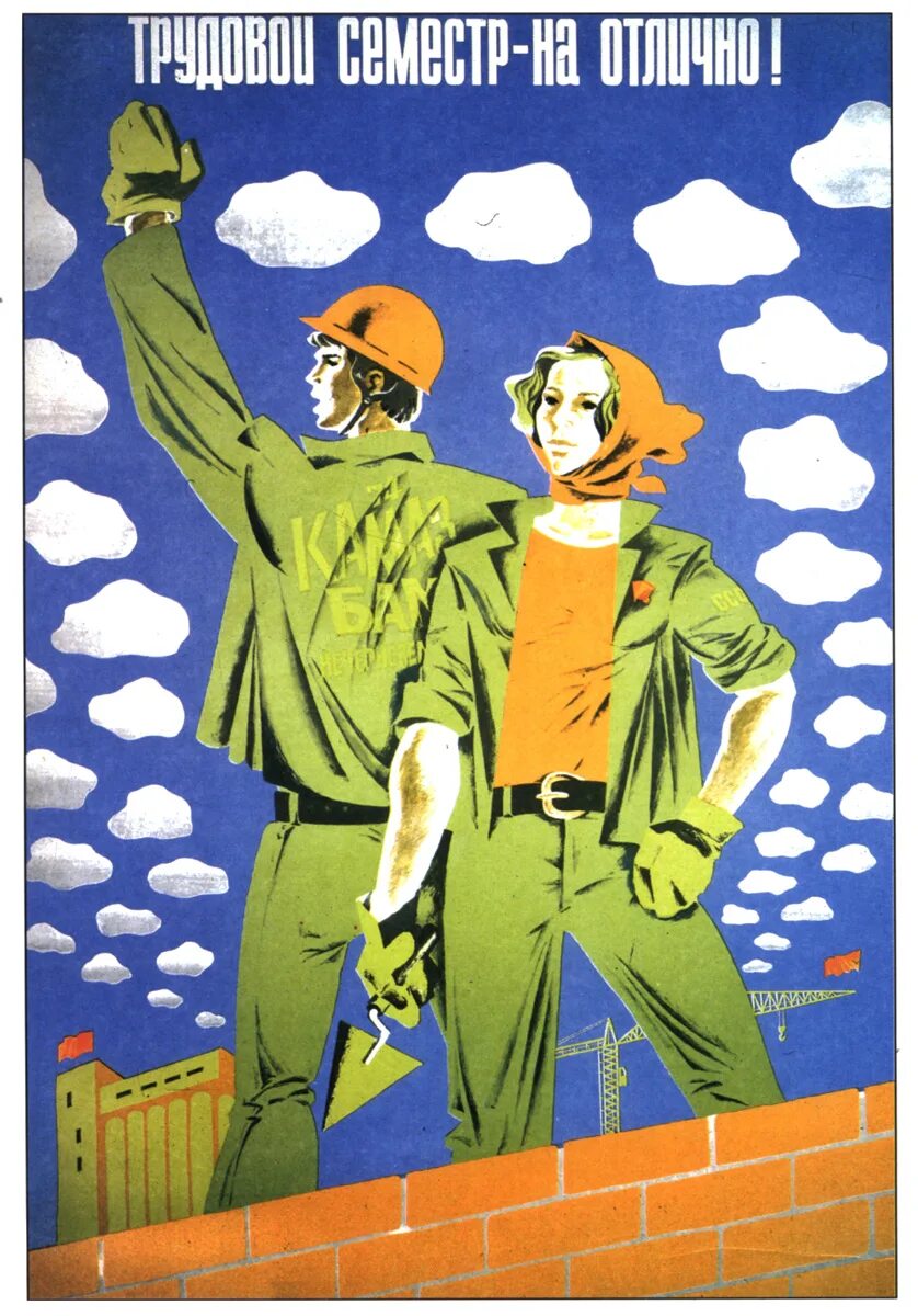 Советские плакаты. Советские плакаты стройка. Советские плакаты про Строителей. Советские плакаты студенческие. Плакаты 70 годов