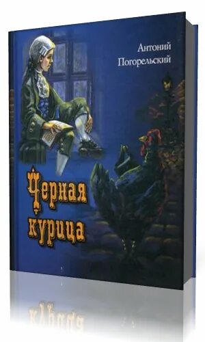 Антоний погорельский лафертовская маковница читать. Антоний Погорельский Лафертовская маковница. Лафертовская маковница Антоний Погорельский иллюстрация. Черная курица. Погорельский а.. Антоний Погорельский книги.