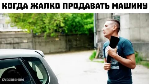 А когда будет жалко