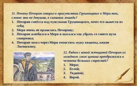 Я с трепетом ждал ответа грушницкого холодная