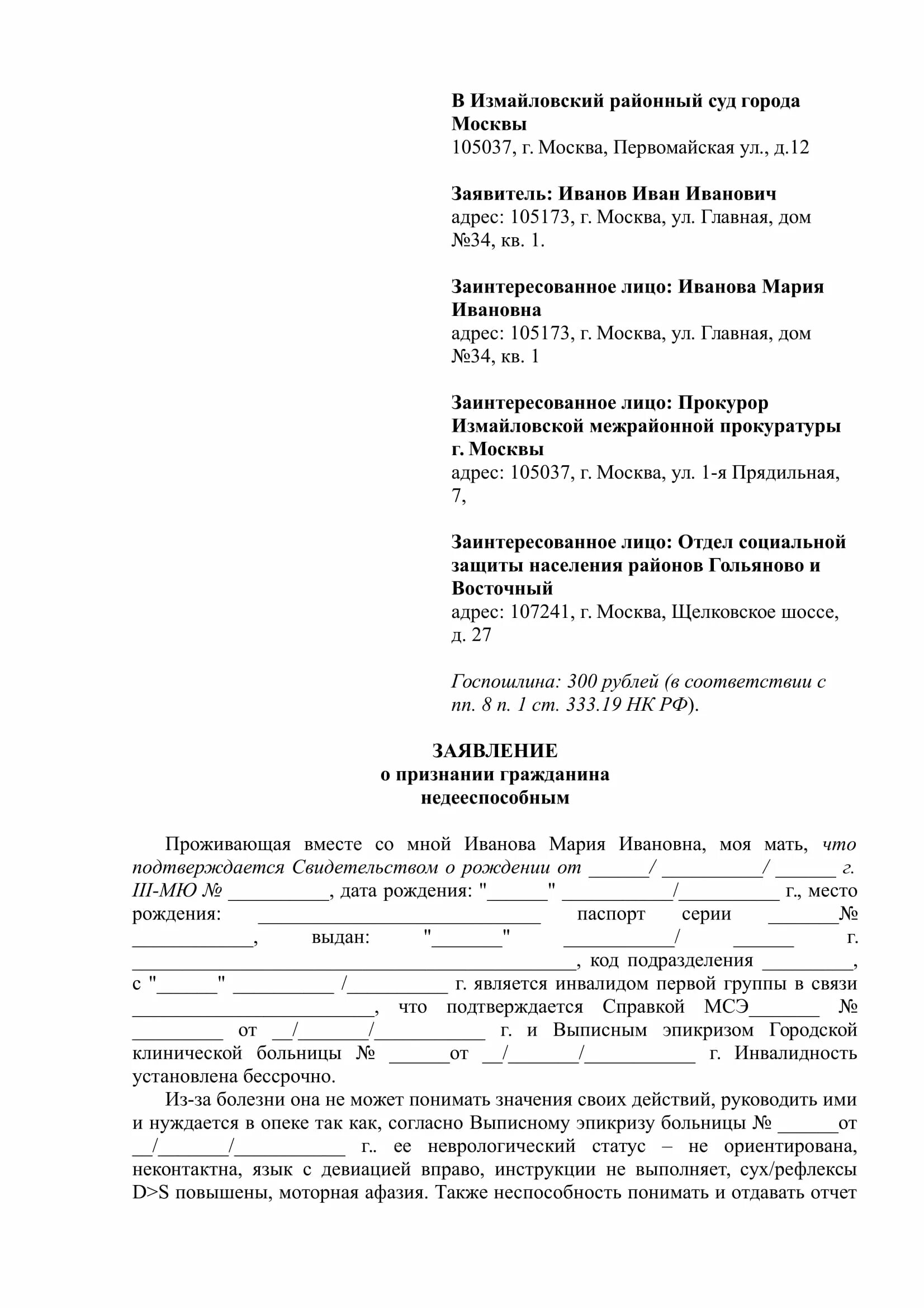 Заявления о признании гражданином российской федерации. Исковое заявление о признании гражданина недееспособным заполненный. Исковое заявление о признании гражданина недееспособным 2022. Образец написания заявления о признание гражданина недееспособным. Исковое заявление о возврате страховки по кредитному договору.