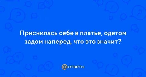 К чему снится во сне одевать