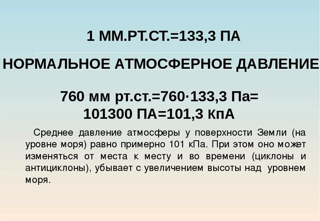 1 мм рт столба равен. Атмосферное давление в КПА. Нормальное атмосферное давление в КПА. Нормальное атмосферное давление в паскалях. Нормальное атмосферное давление в па.