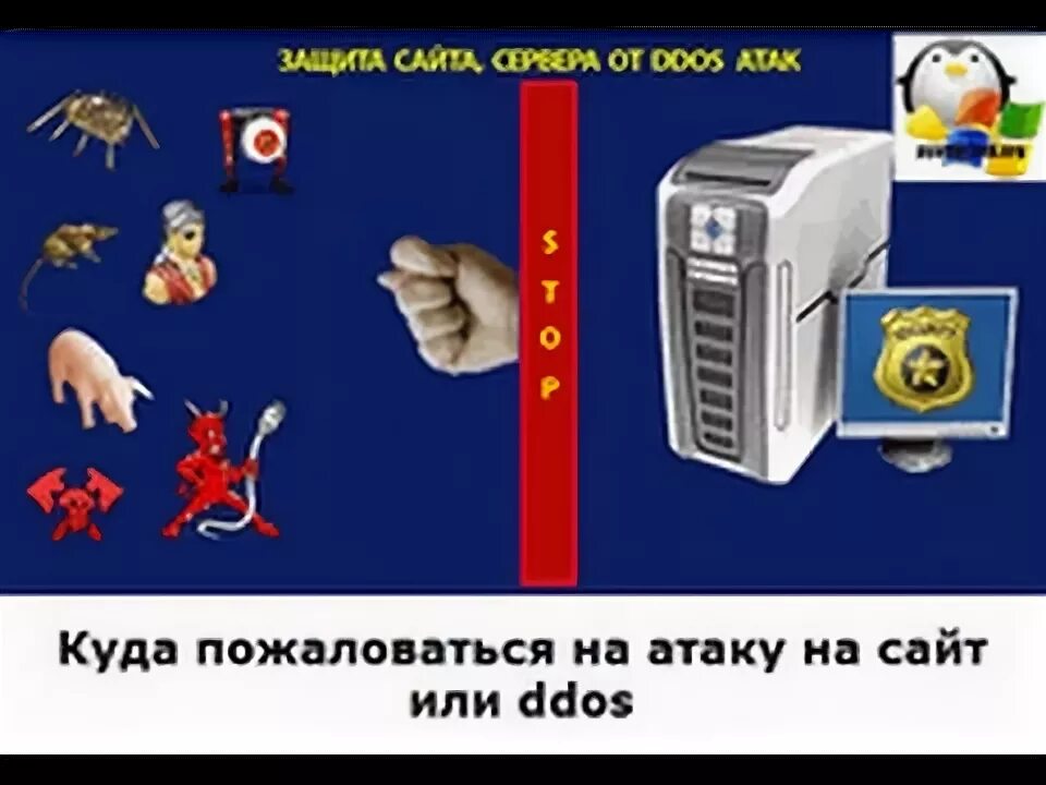 Сайт атакует