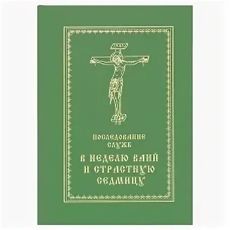 Последование рф 2024г. Последование страстной седмицы. Службы страстной седмицы Кустовский. Последование служб в неделю вайии и страстную седмицу. Последование служб в неделю ваий и страстной седмицы Кустовский.