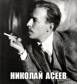 Асеев