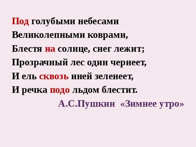 Под голубыми небесами великолепными коврами. Под голубыми небесами. Блестя на солнце снег лежит синтаксический разбор. Прозрачный лес один чернеет синтаксический разбор.