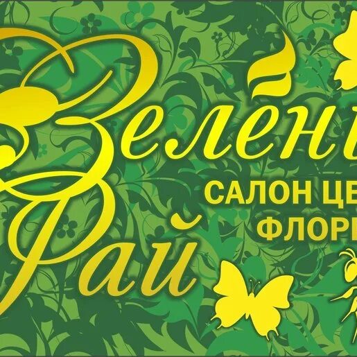 Логотип зеленый рай. Зеленый рай каталог. Зеленый рай каталог. Зелёный рай надпись. Зеленый рай.