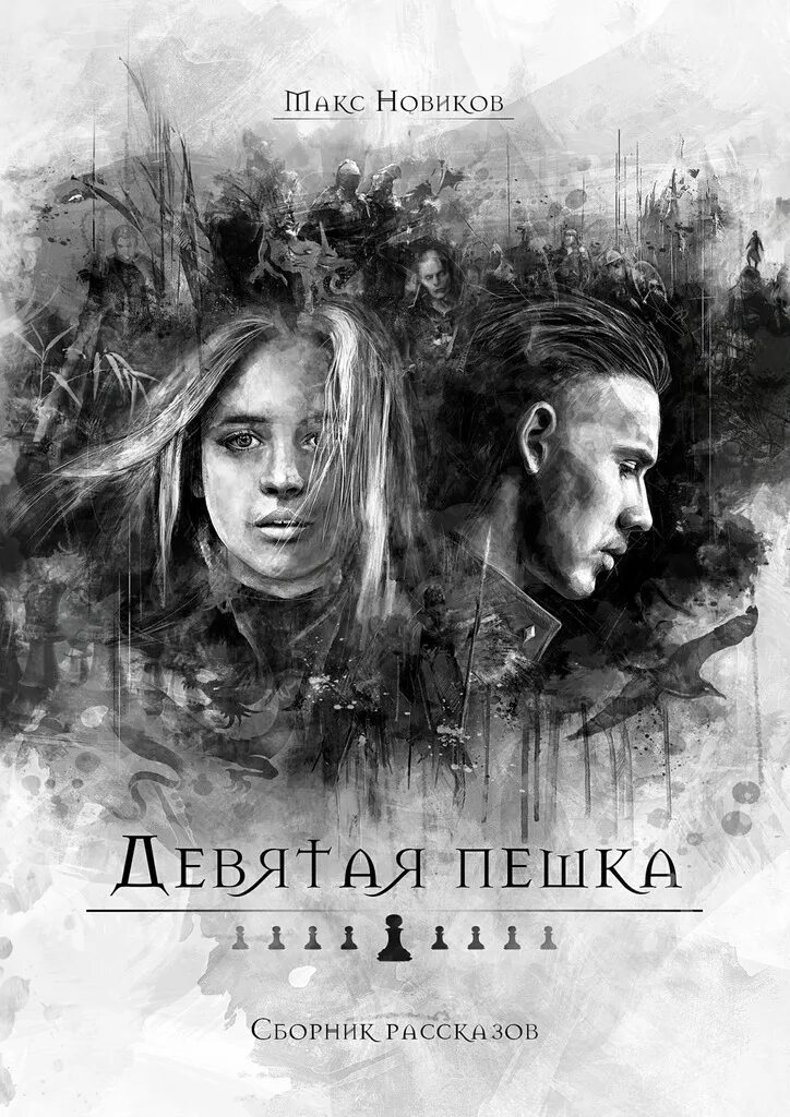 Читать книгу девятая. Пешка книга фантастика. книга девятая. девятая пешка. макс новиков писатель.