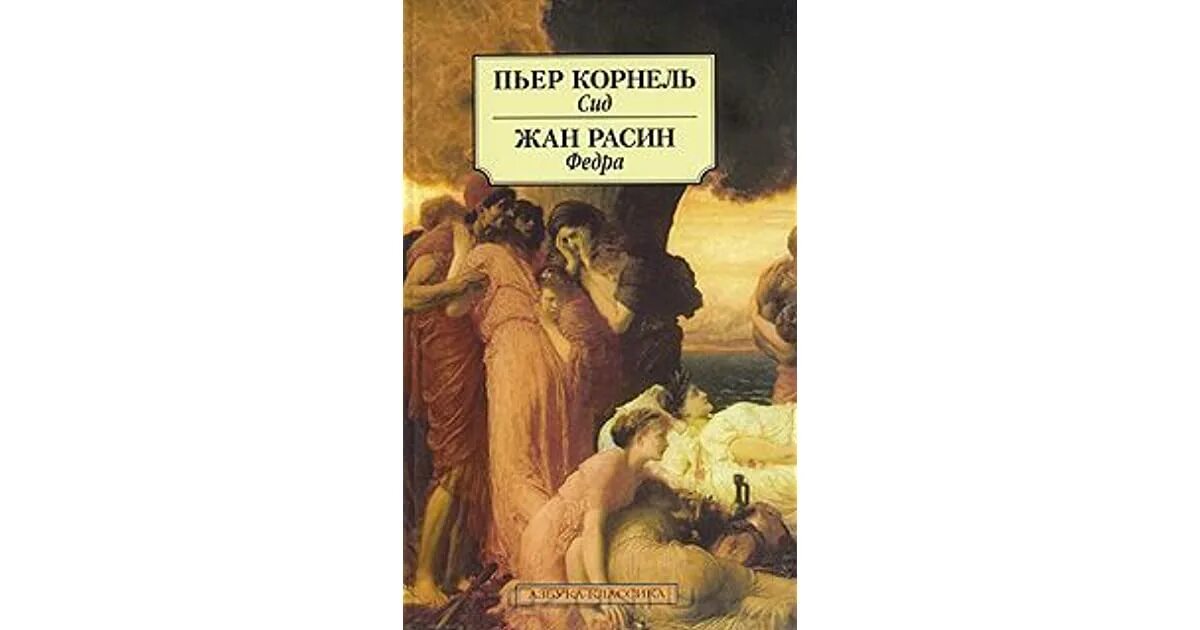 Расин федра. Расин федра