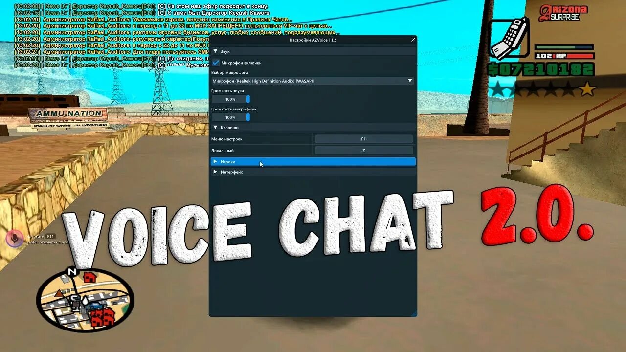 Как установить сборку аризона. Голосовой чат самп. Голосовой чат на Аризоне. Чат Аризона РП. Чат самп.