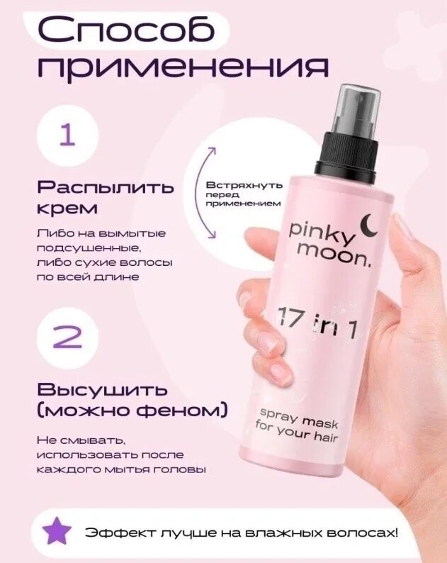 Пинки мун. Pinky Moon спрей. Pinky Moon 17 в 1 спрей для волос. Pinky Moon шампунь. Спрей крем для блондинок для легкого расчесывания.