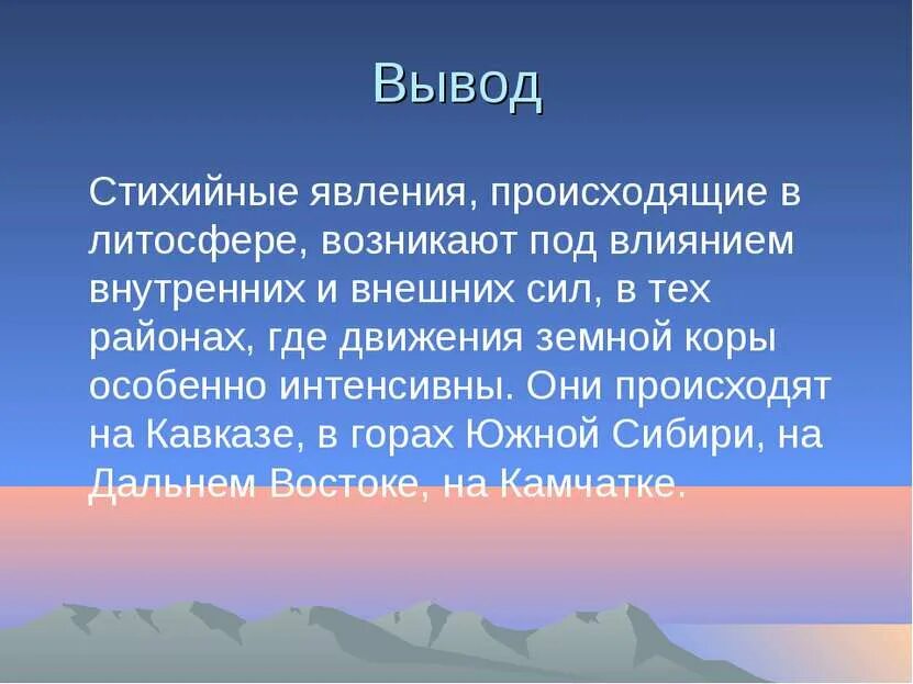 Какие опасные природные явления происходят в литосфере. Стихи о добре и зле. Стихотворение о добре и зле. Алтай рассказ. Алтайские горы сообщение.