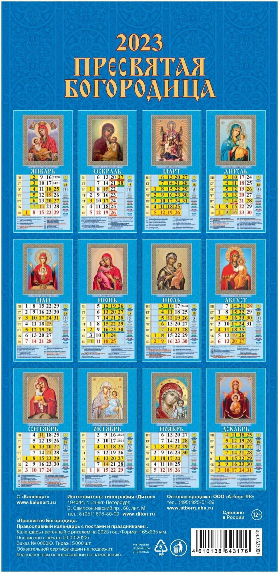 Православные праздники в 2023 году. Православные праздники в 2023 году. Мой православный календарь. Православный календарь на 2023 год. Настенный календарь на 2023 год.