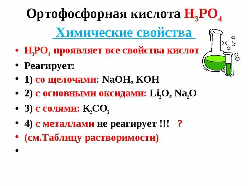 Фосфор не вступает. С кем реагирует фосфорная кислота. фосфорная кислота реагирует с hf. фосфорная кислота реагирует с веществами. фосфорная кислота не реагирует с веществом.