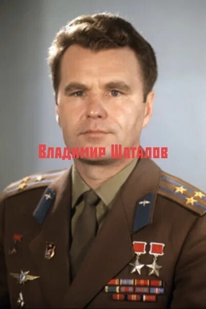 Б шаталов. Б шаталов