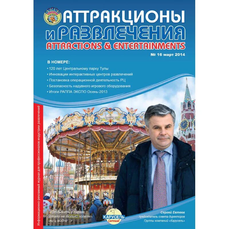 Журналы развлечения. Журнал аттракциона. Журнал аттракционы и развлечения. Каталог индустрии развлечений. Развлечение (журнал).