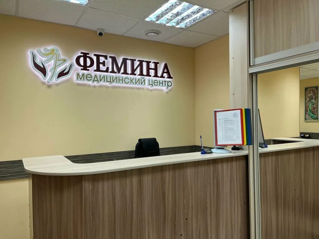 Медцентр фемина