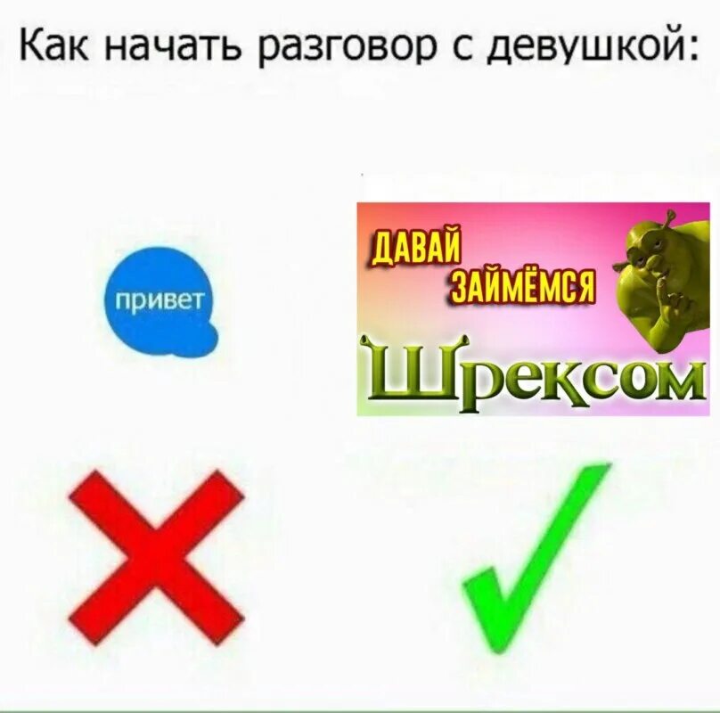 Давай займемся шрексом. Займемся шрексом Мем. Открытка давай займёмся шрексом. Давай займемся шрексом валентинка.