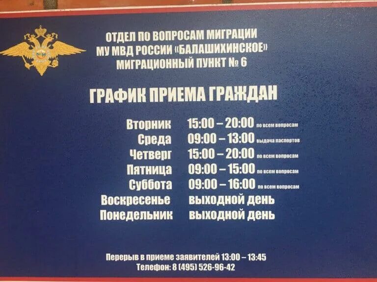 Увм гу мвд по г москве адрес. Миграционный пункт 6 Балашиха ул зеленая 25. Паспортный стол Балашиха Советская 34. МВД России по вопросам миграции. Отдел по вопросам миграции.