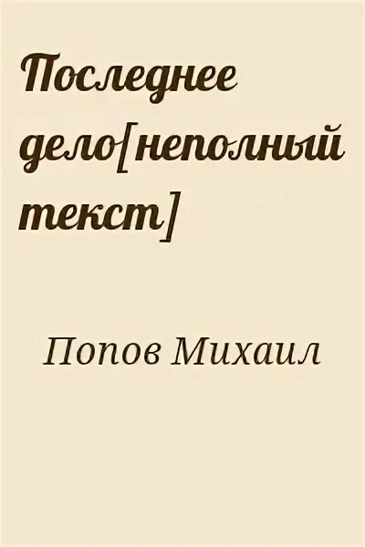Неполные предложения примеры. Схемы неполных предложений. Способ сращения слов примеры. Неполный текст. Полные и неполные предложения таблица.