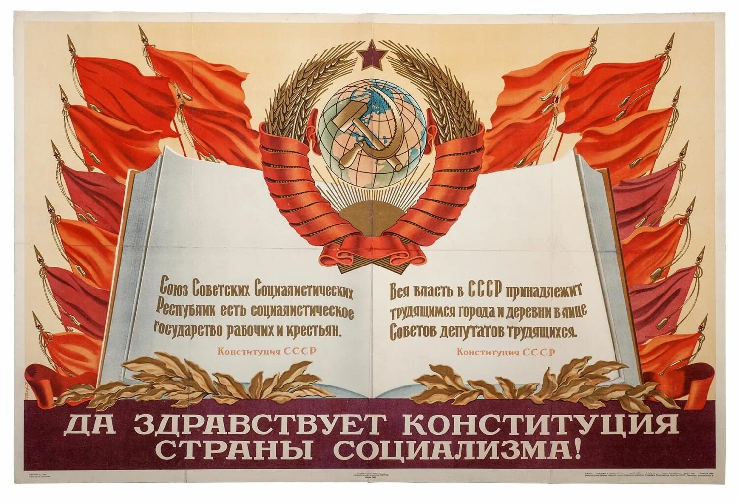 Да здравствует Конституция страны социализма плакат. Конституция СССР 1936 плакаты. Конституция СССР 1977 плакаты. Советский плакат Конституция СССР 1924 года.
