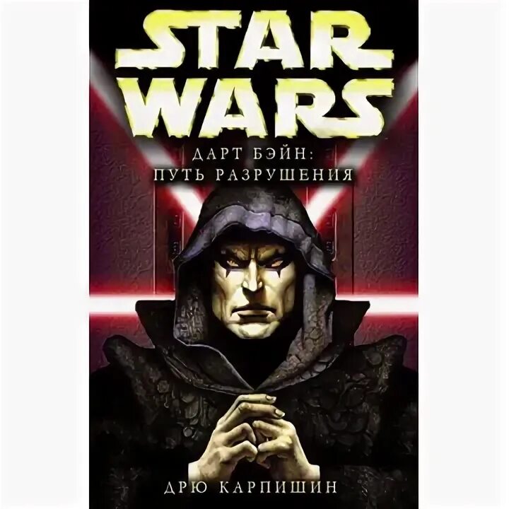 Путь разрушения выманить ящера. Дарт бейн путь. дарт бейн книги. путь разрушения. дрю карпишин.