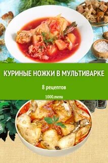 Ножки в мультиварке рецепты