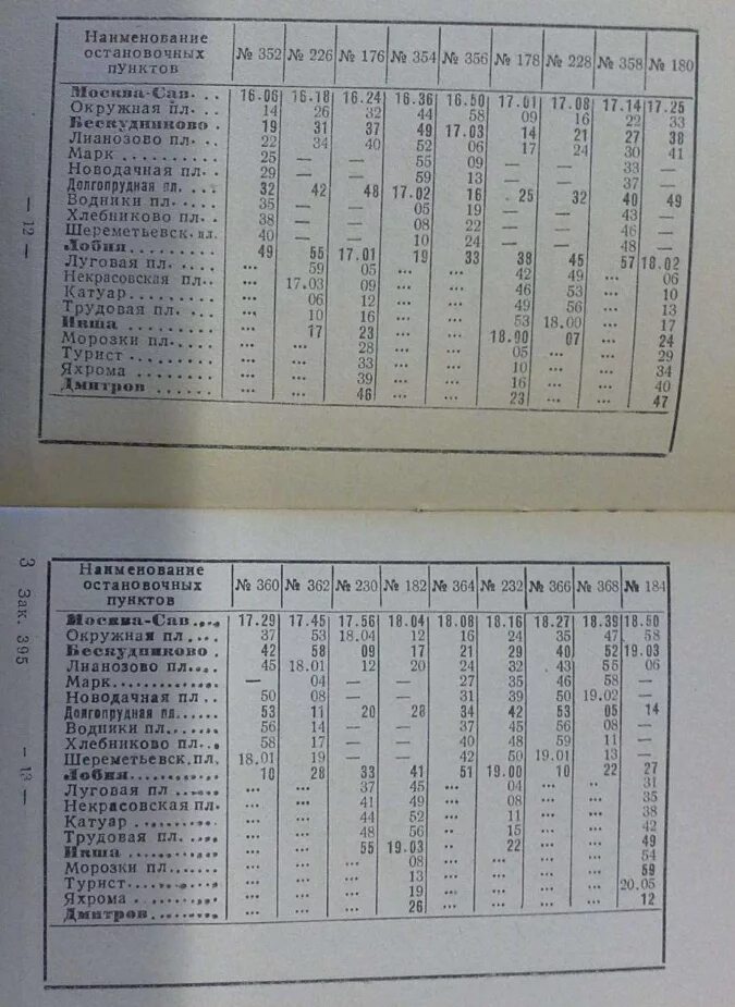 Расписание электричек Москва. Расписание поездов савёловского направления. Расписание электричек Лианозово Дмитров. Расписания поездов 1960-х годов. Расписание электричек савеловского направления катуар