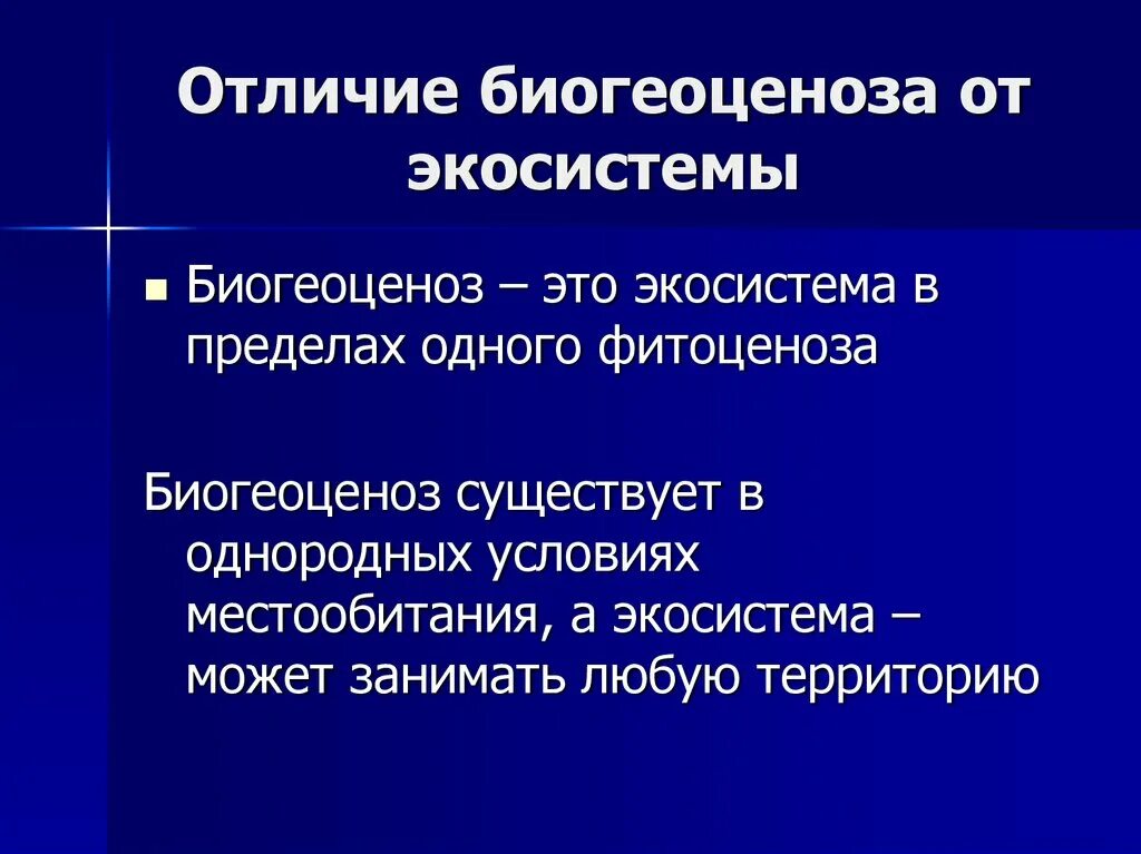 В чем различие понятий экосистема и биогеоценоз