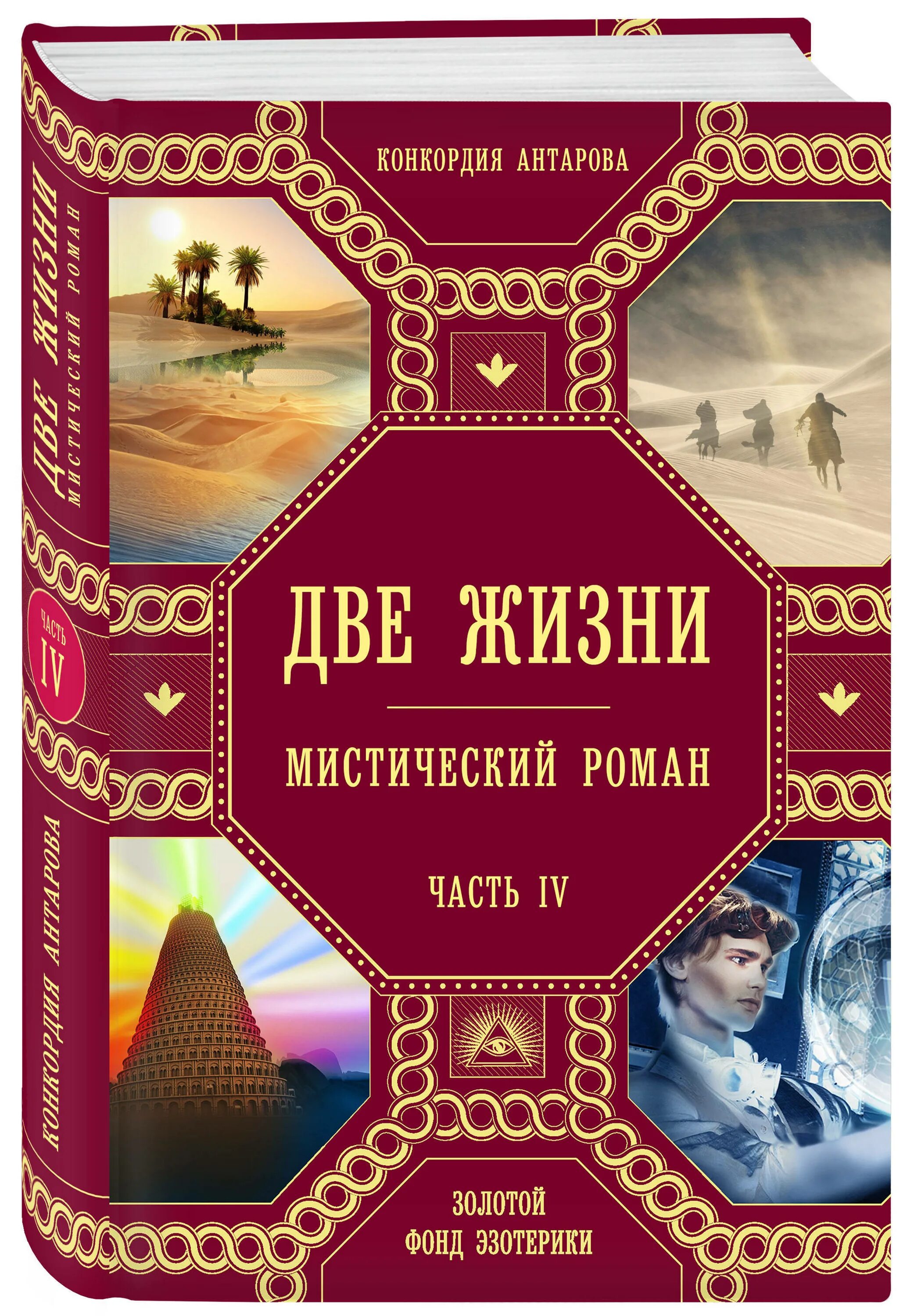 2 жизни конкордии антаровой. Две жизни. Часть 2 Антарова Конкордия Евгеньевна книга. Эксмо две жизни Антарова. Книга две жизни Антарова.