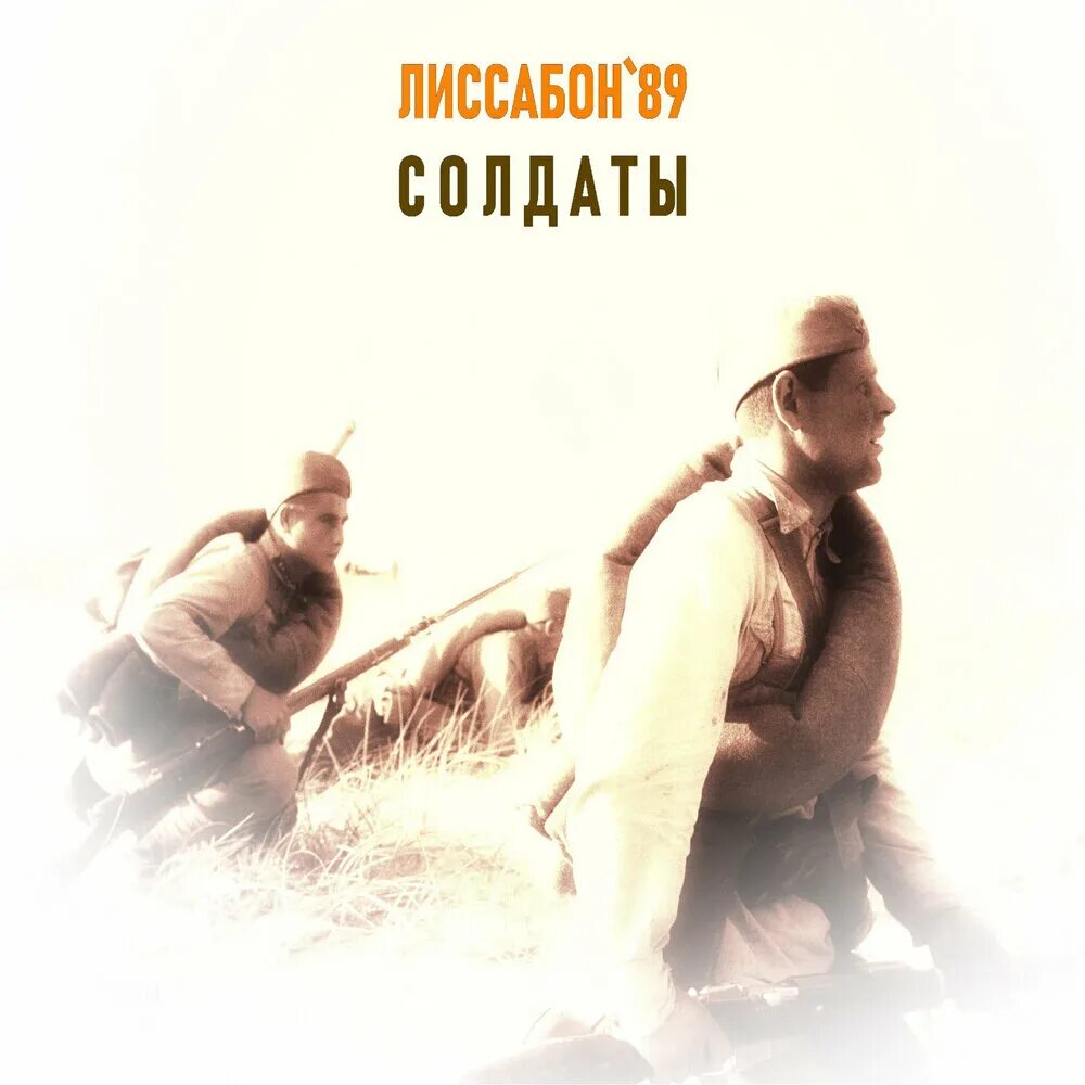 Лиссабон 89. Группа лиссабон 89. Лиссабон группа. Поп рок исполнители. Лиссабон 89.