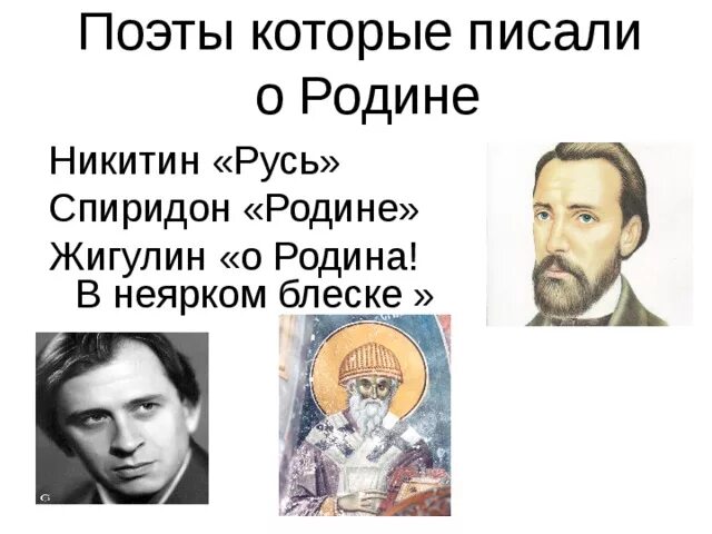 Перечитай стихотворение о родине жигулина и никитина. Поэты которые писали о родине. Жигулин о Родина. Писатели которые писали о родине. Поэты писавшие о родине.