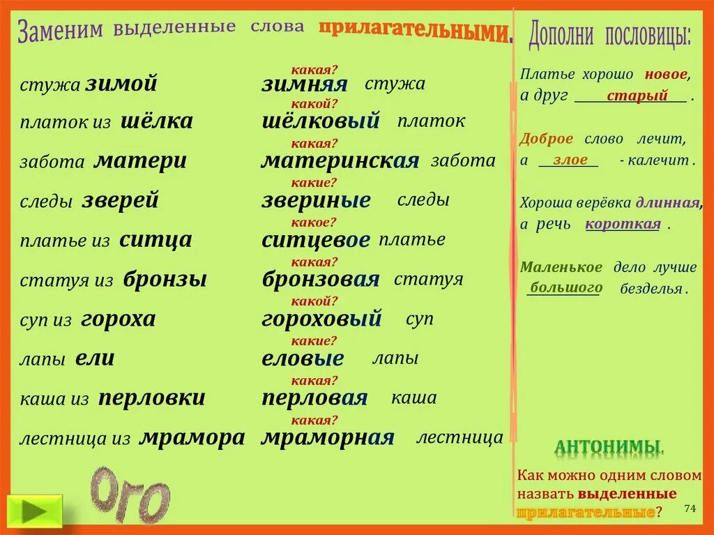 Подбери к выделенным словам прилагательные