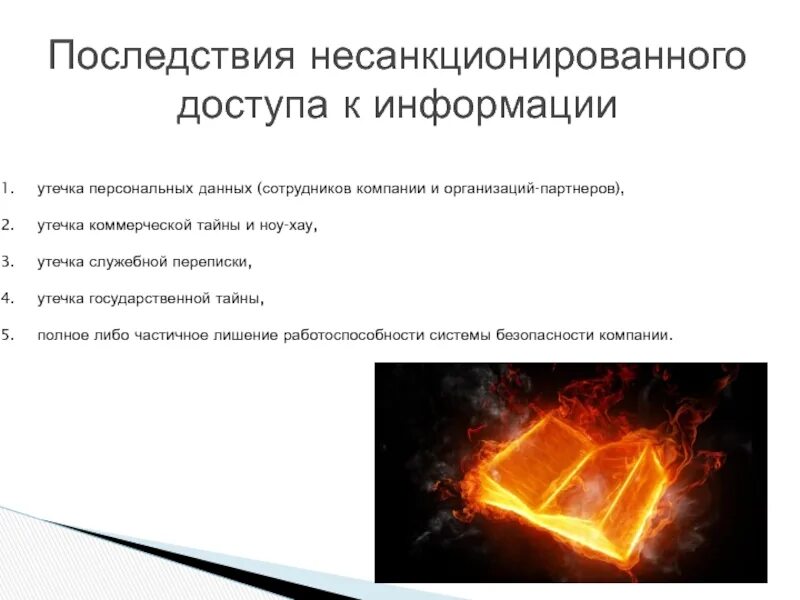 Сведение грозить. Последствия несанкционированного доступа. Последствия несанкционированного доступа к информации. Последствия утечки информации. Утечка информации несанкционированный доступ.